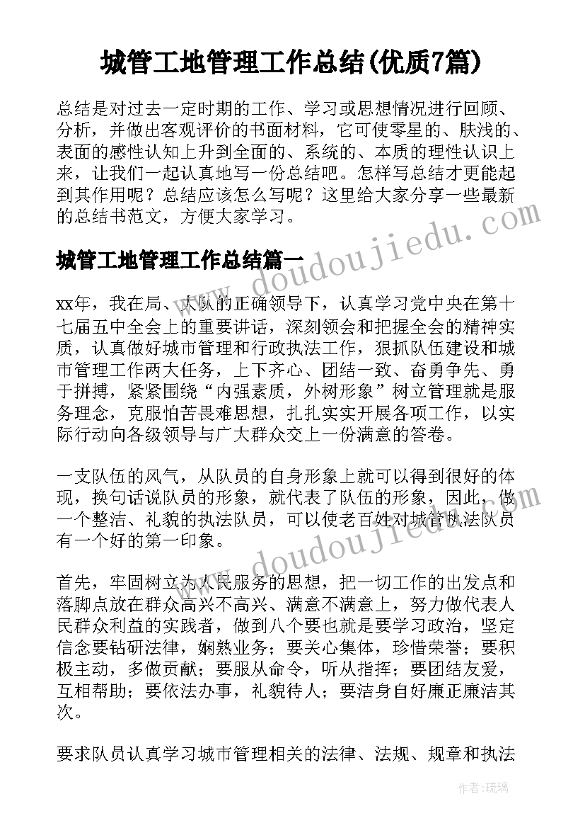 城管工地管理工作总结(优质7篇)