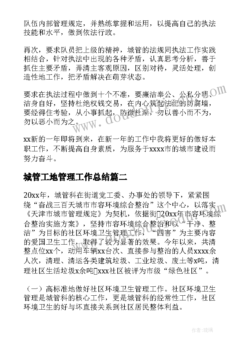 城管工地管理工作总结(优质7篇)