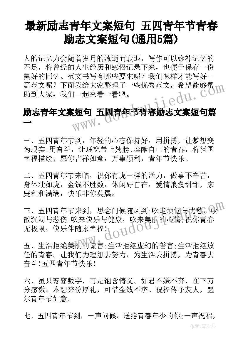 最新励志青年文案短句 五四青年节青春励志文案短句(通用5篇)