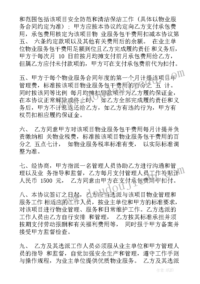 最新水库承包管理合同 物业管理承包合同(大全10篇)