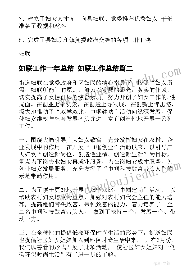 最新妇联工作一年总结 妇联工作总结(汇总5篇)