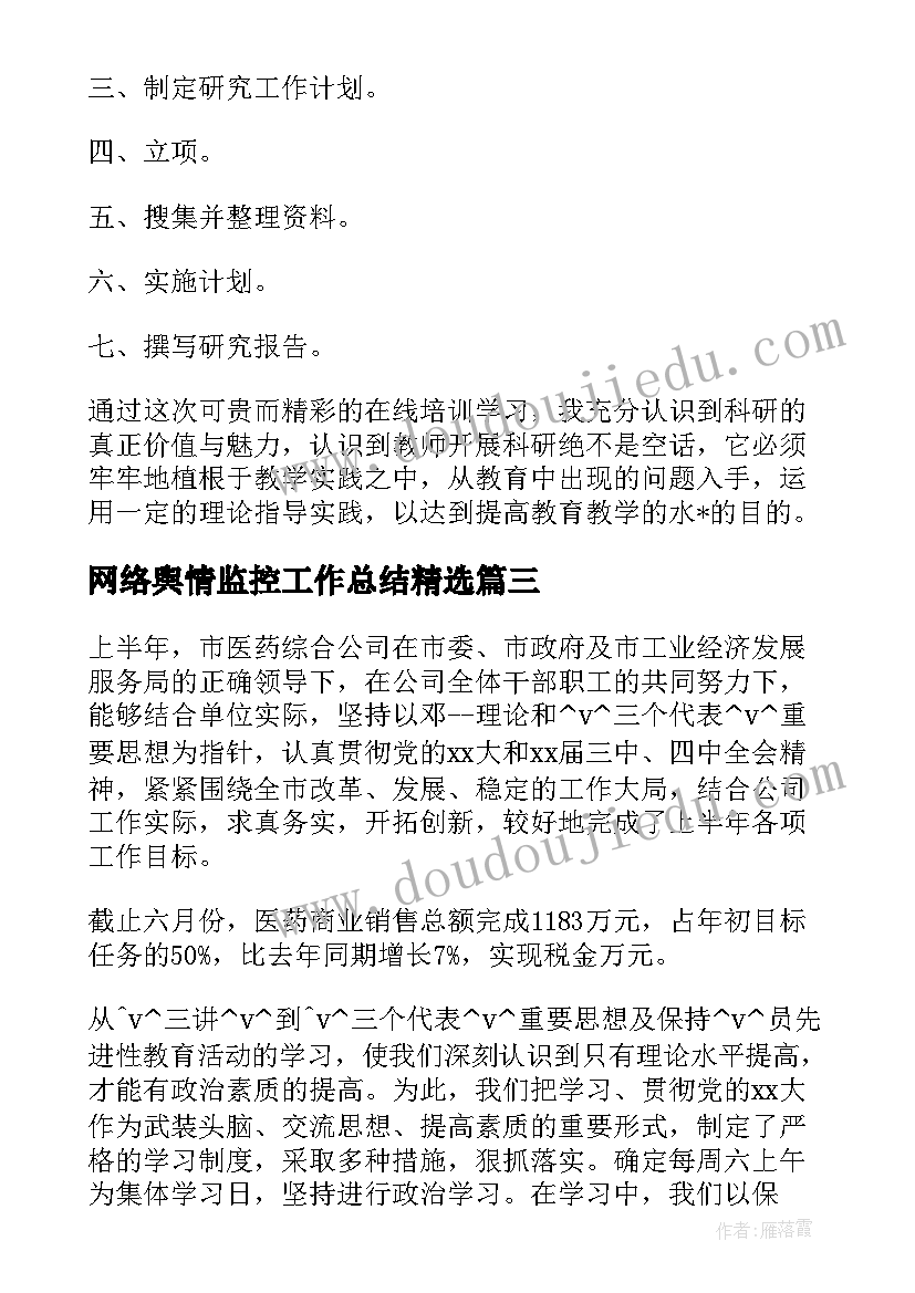 2023年网络舆情监控工作总结(精选5篇)