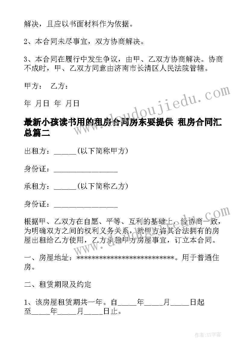 2023年小孩读书用的租房合同房东要提供 租房合同(大全8篇)