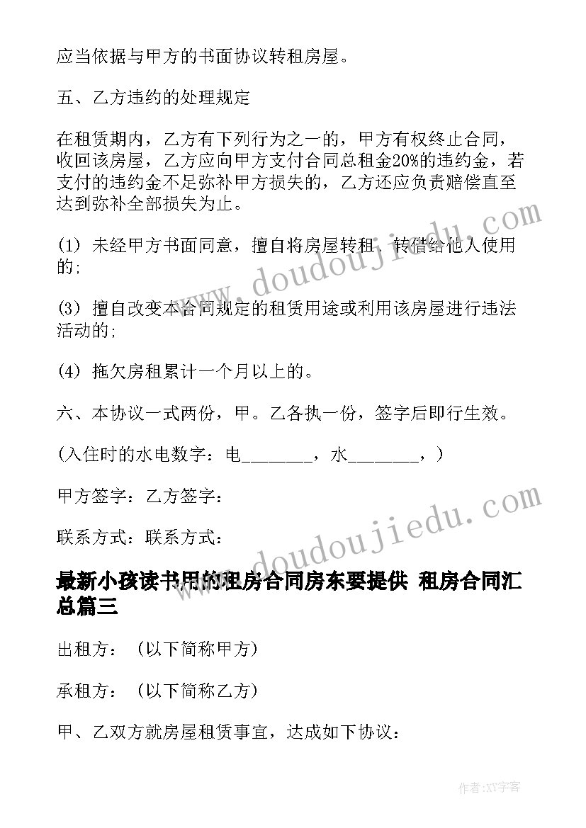 2023年小孩读书用的租房合同房东要提供 租房合同(大全8篇)