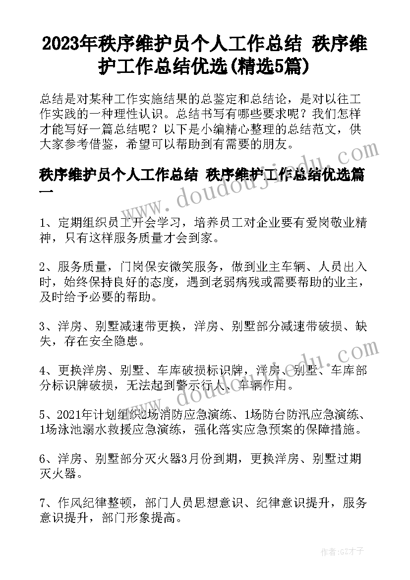 2023年秩序维护员个人工作总结 秩序维护工作总结优选(精选5篇)