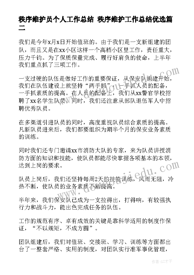 2023年秩序维护员个人工作总结 秩序维护工作总结优选(精选5篇)