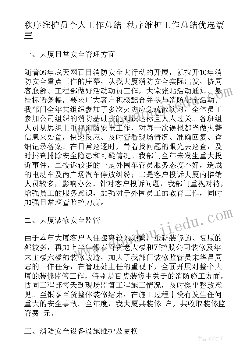 2023年秩序维护员个人工作总结 秩序维护工作总结优选(精选5篇)