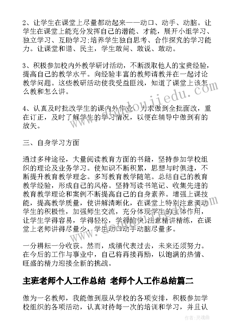 主班老师个人工作总结 老师个人工作总结(大全9篇)