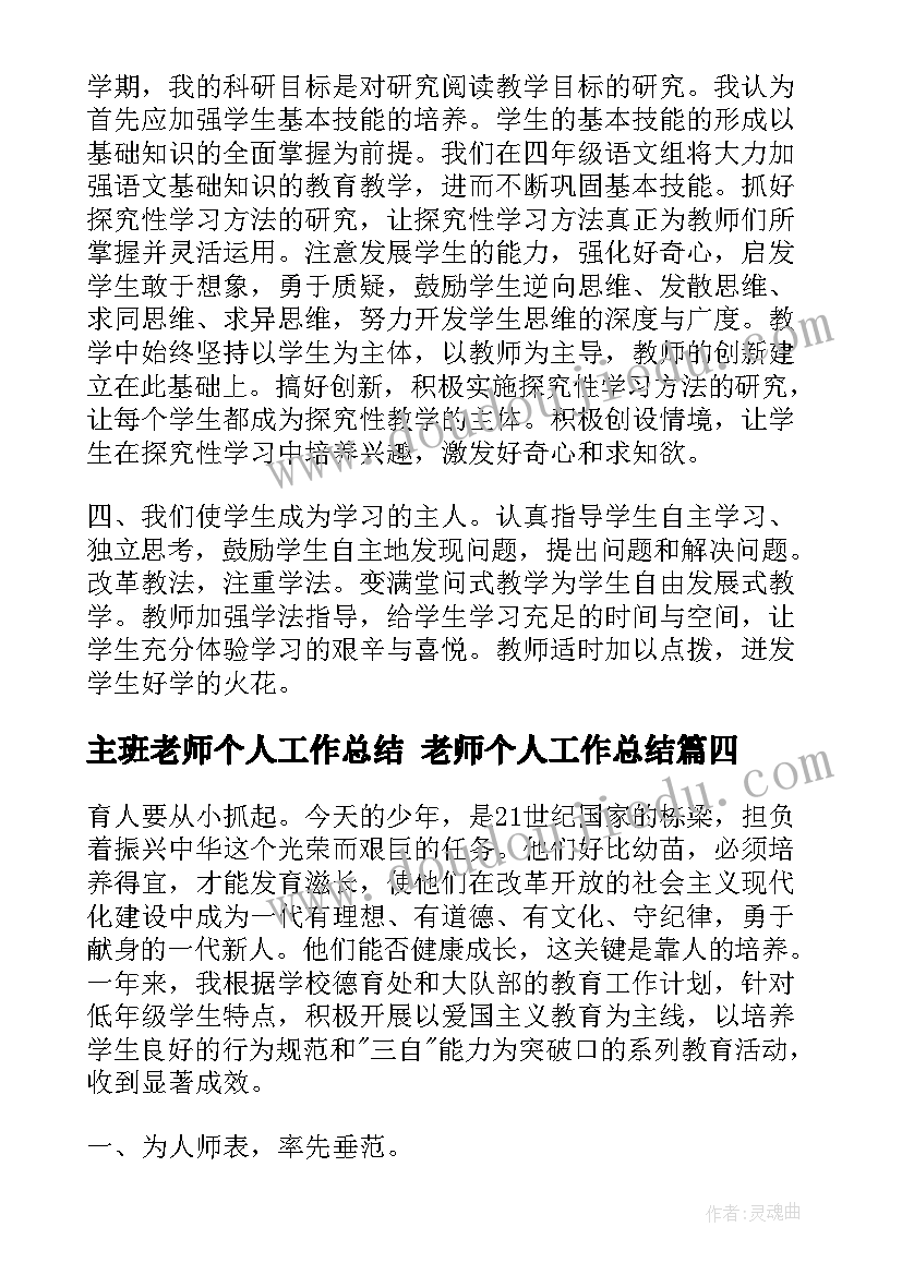 主班老师个人工作总结 老师个人工作总结(大全9篇)