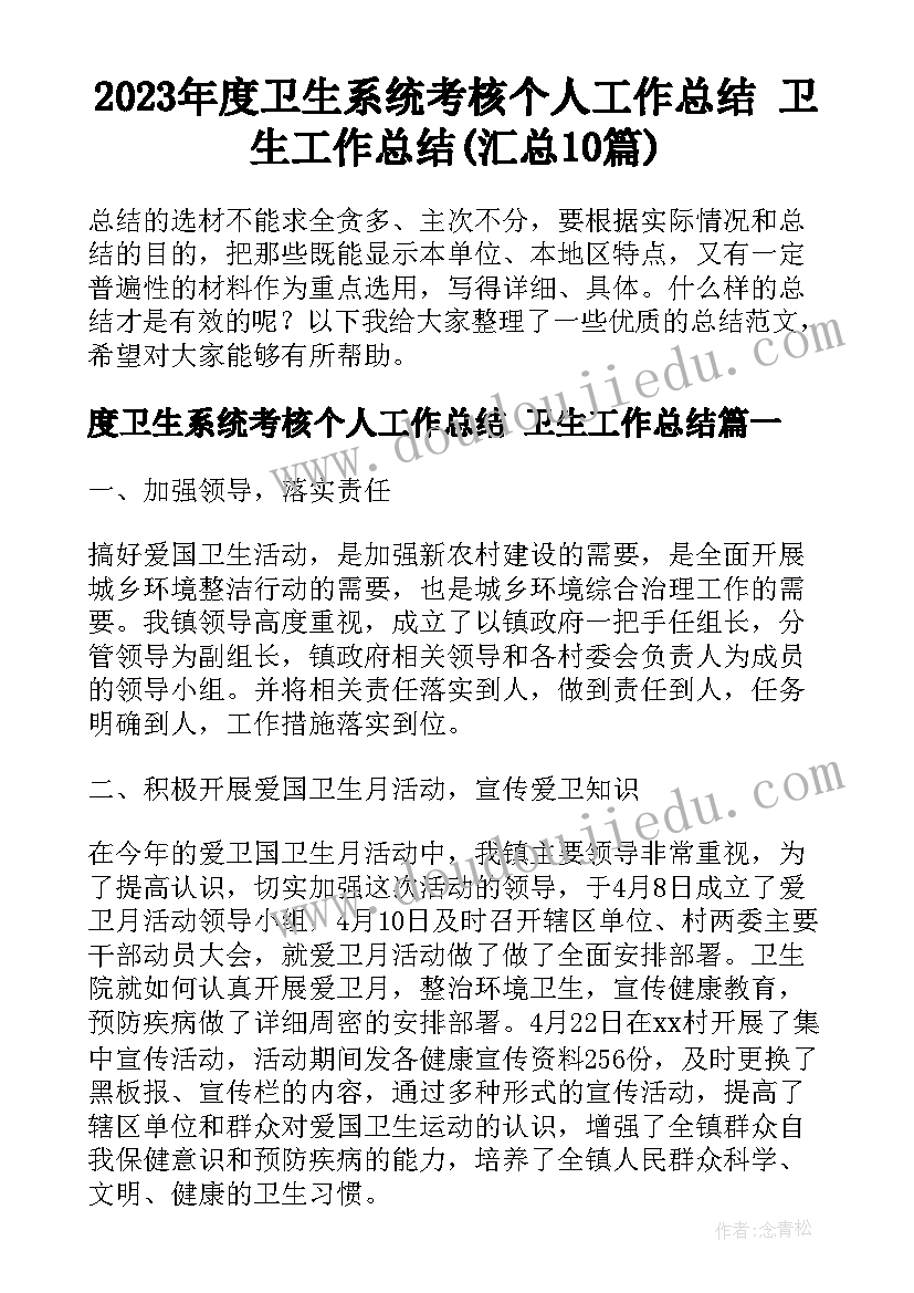 2023年度卫生系统考核个人工作总结 卫生工作总结(汇总10篇)