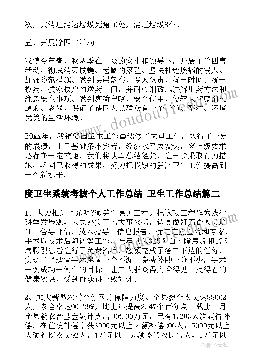 2023年度卫生系统考核个人工作总结 卫生工作总结(汇总10篇)