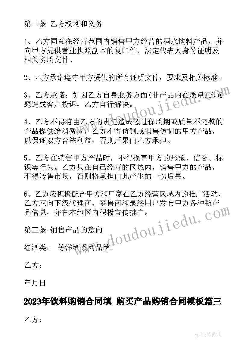 2023年饮料购销合同填 购买产品购销合同(通用8篇)