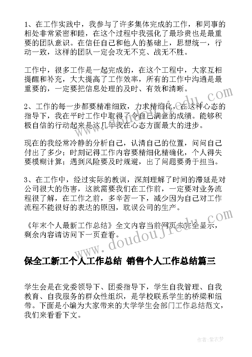 最新保全工新工个人工作总结 销售个人工作总结(优质5篇)