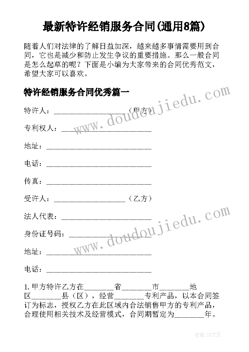 最新特许经销服务合同(通用8篇)