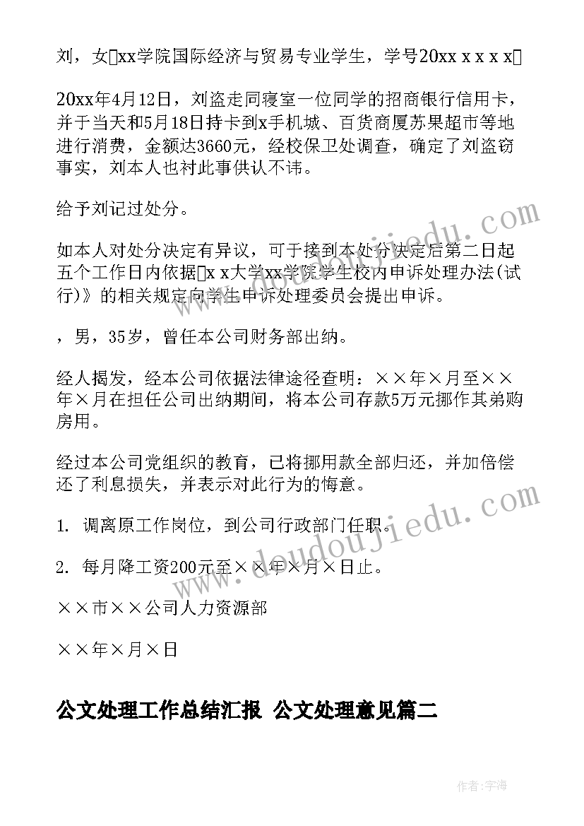 2023年公文处理工作总结汇报 公文处理意见(精选9篇)