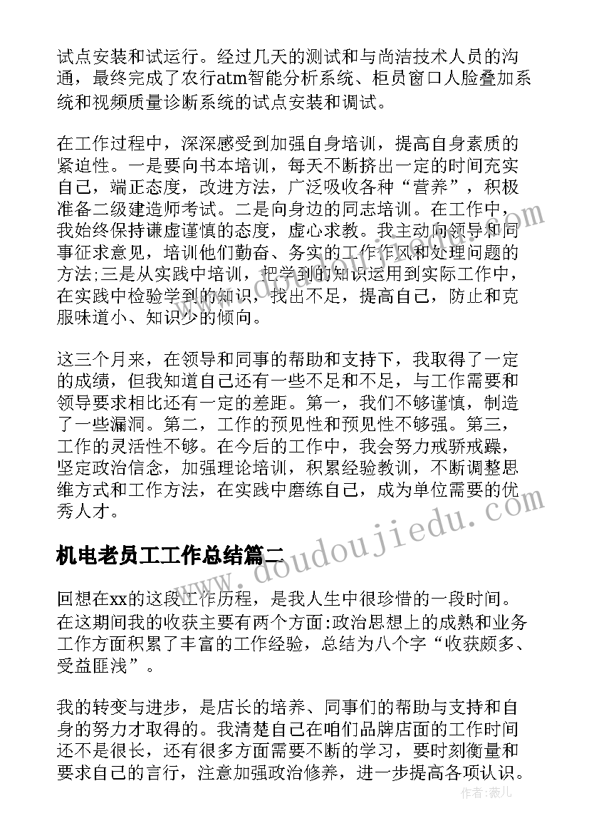 最新机电老员工工作总结(实用9篇)