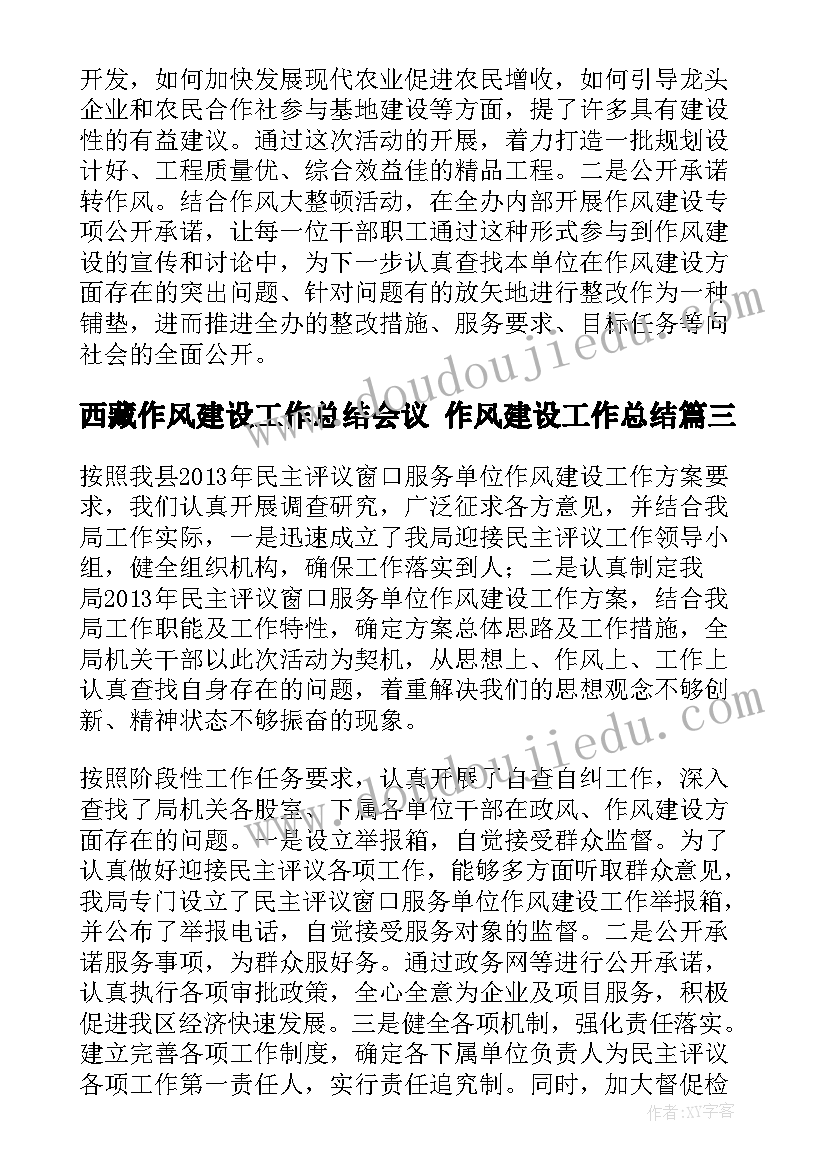 2023年西藏作风建设工作总结会议 作风建设工作总结(优秀7篇)