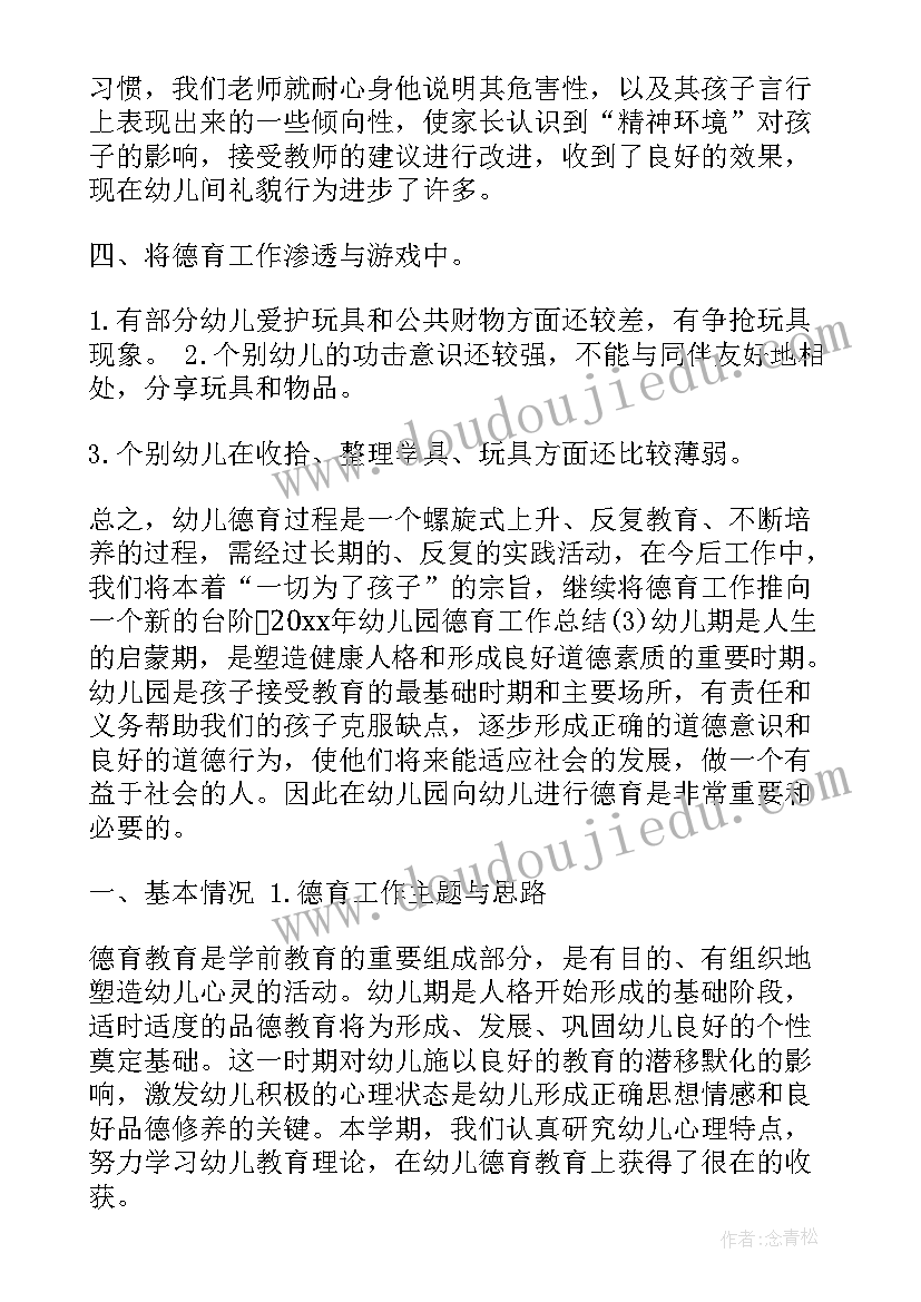 德育工作总结幼儿园大班下学期(通用5篇)