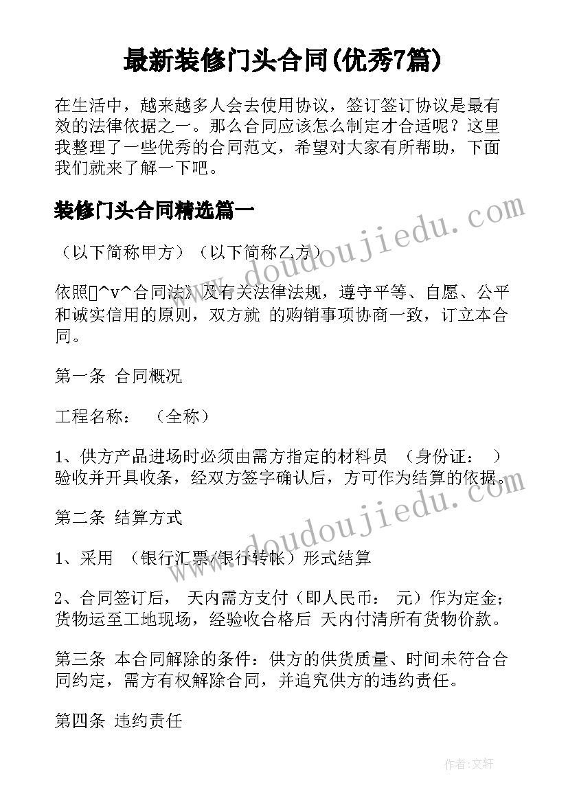 最新装修门头合同(优秀7篇)