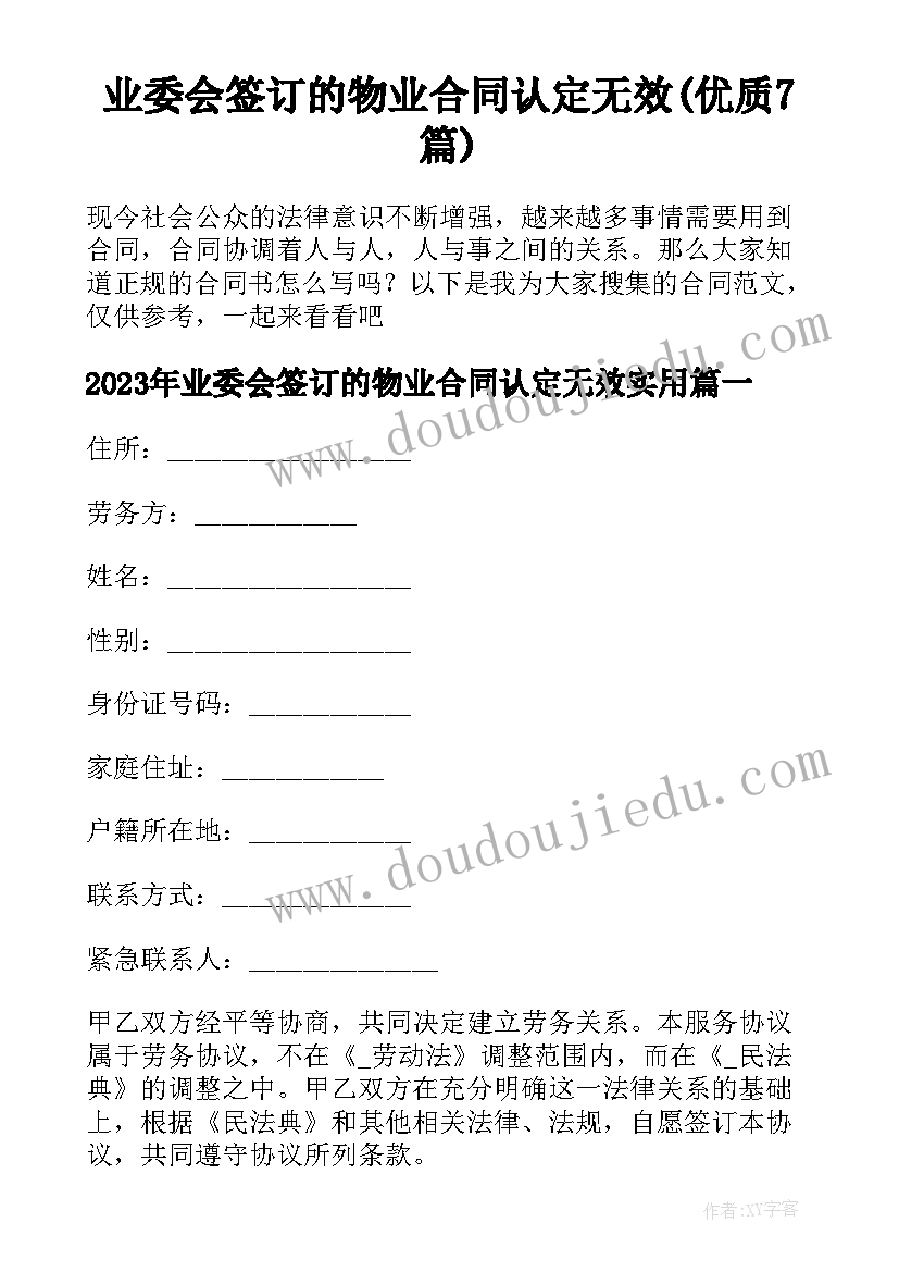 业委会签订的物业合同认定无效(优质7篇)