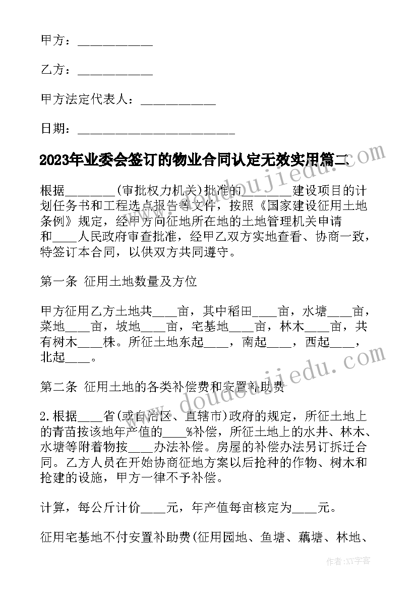 业委会签订的物业合同认定无效(优质7篇)