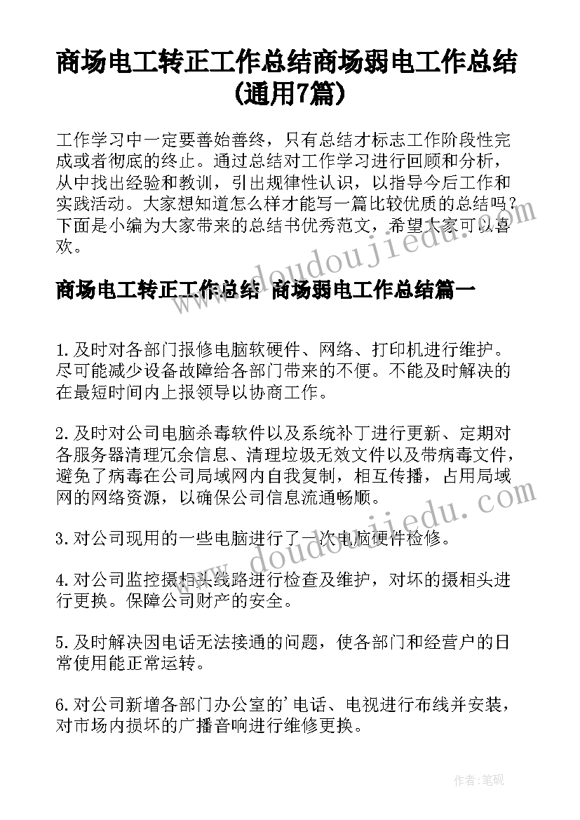 商场电工转正工作总结 商场弱电工作总结(通用7篇)