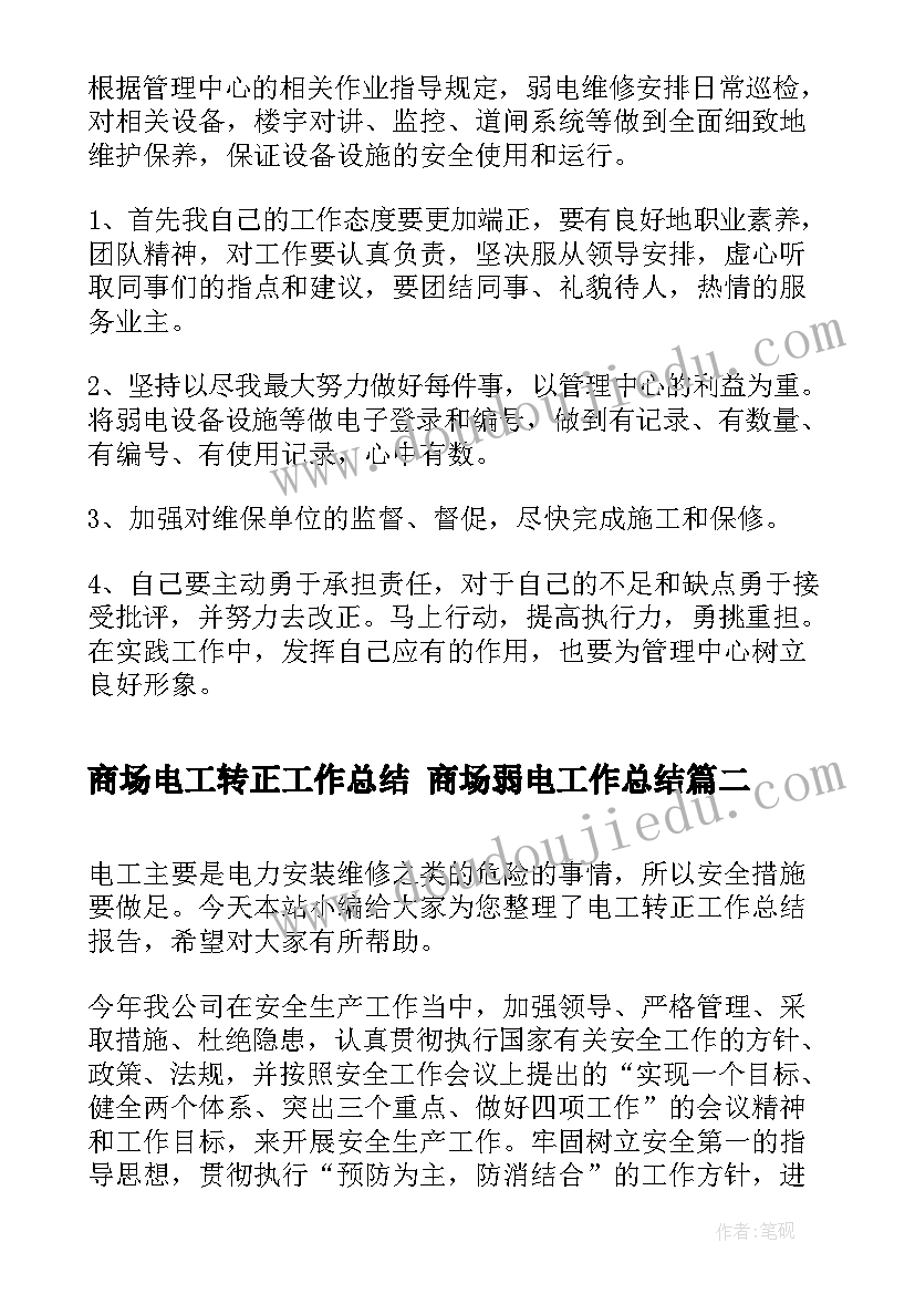 商场电工转正工作总结 商场弱电工作总结(通用7篇)