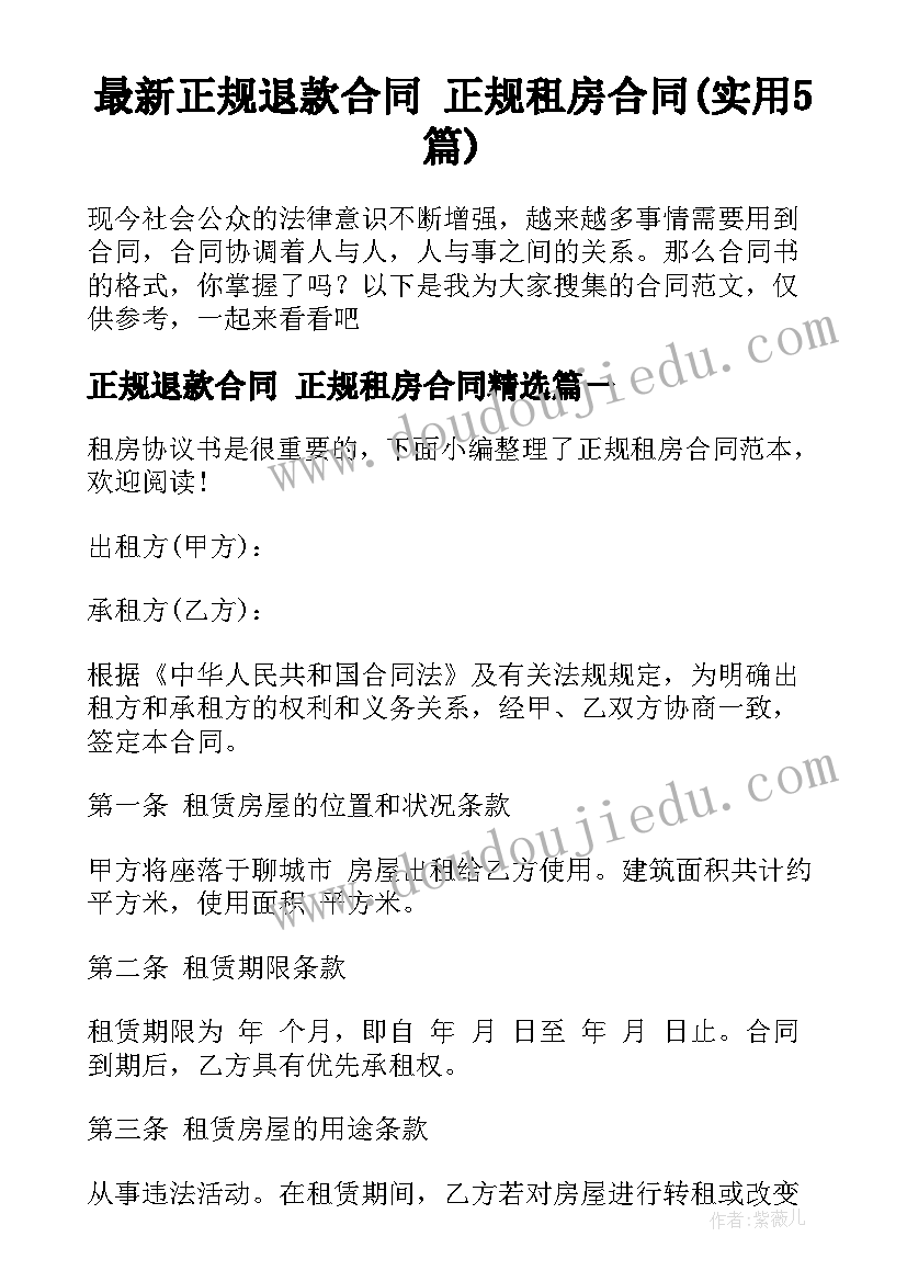 最新正规退款合同 正规租房合同(实用5篇)