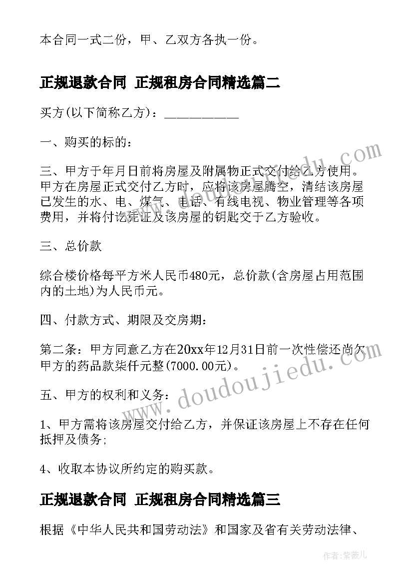 最新正规退款合同 正规租房合同(实用5篇)