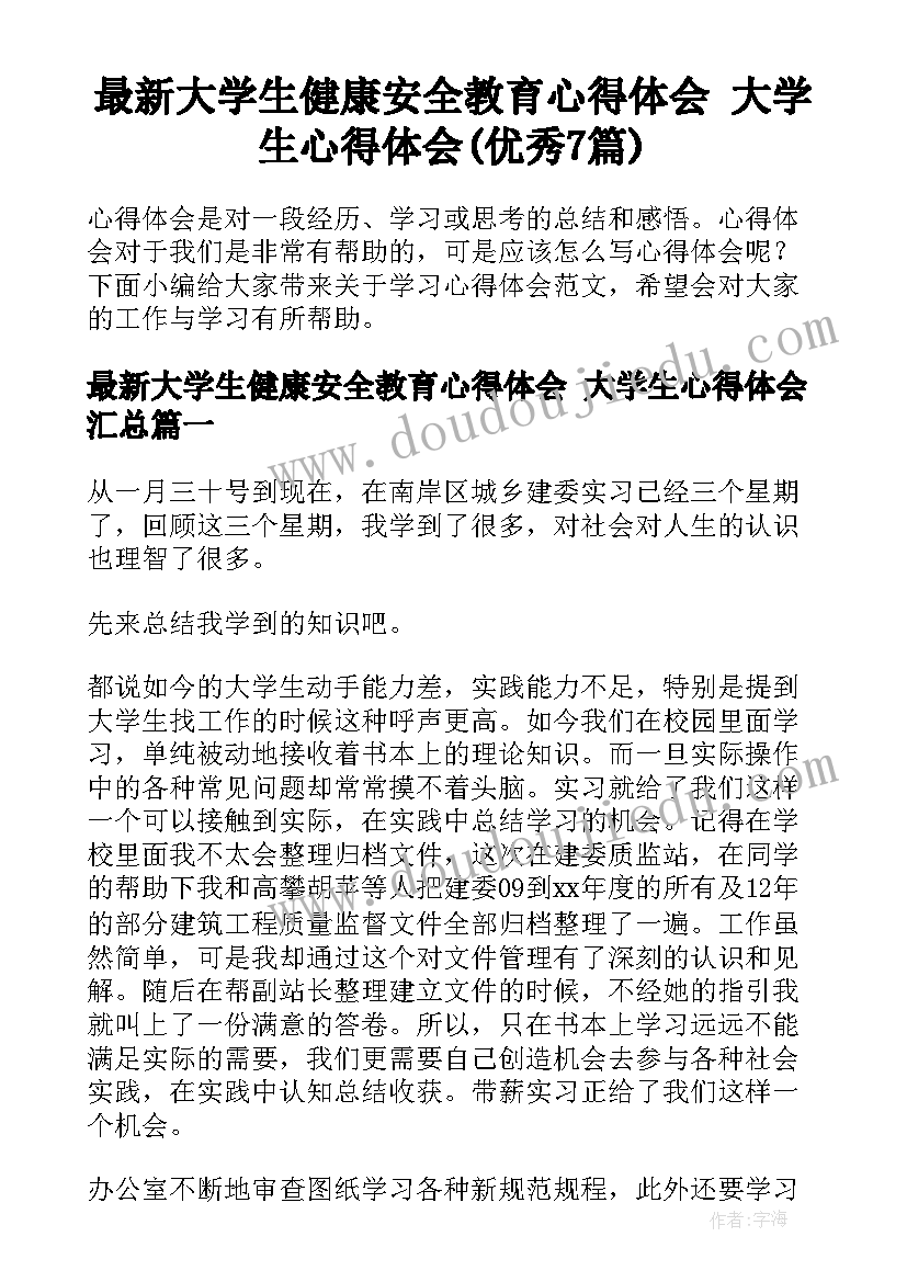 最新大学生健康安全教育心得体会 大学生心得体会(优秀7篇)