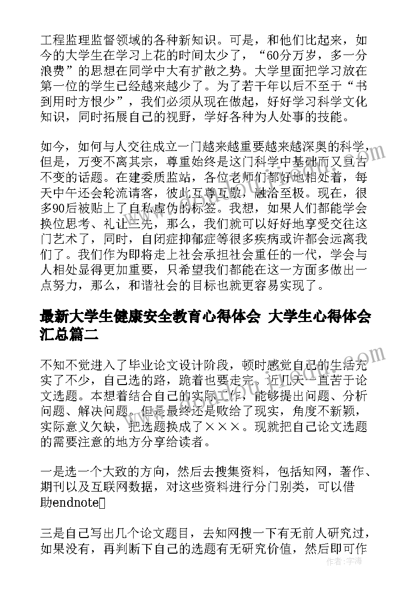 最新大学生健康安全教育心得体会 大学生心得体会(优秀7篇)