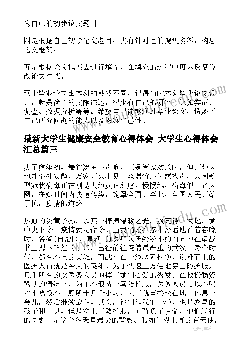 最新大学生健康安全教育心得体会 大学生心得体会(优秀7篇)