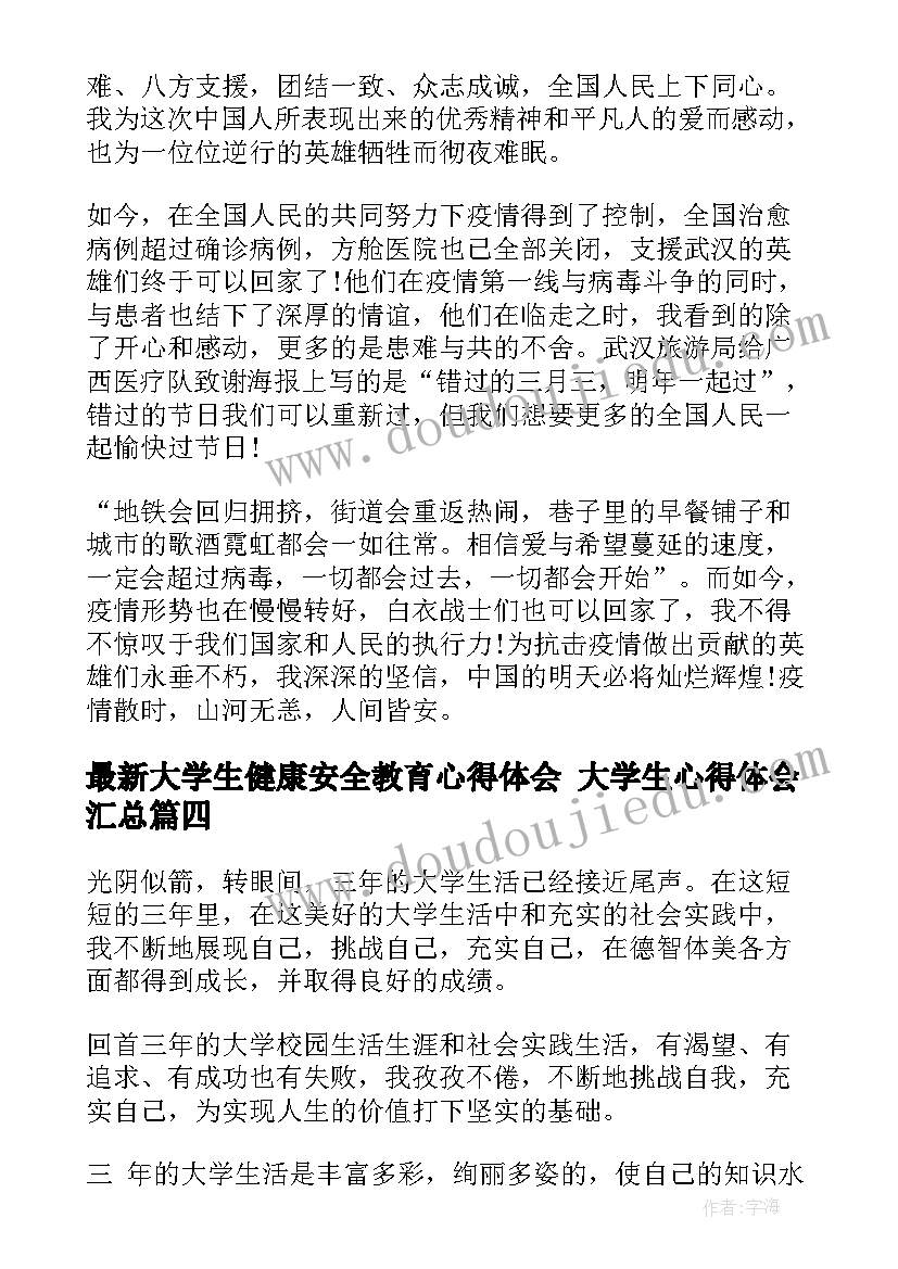 最新大学生健康安全教育心得体会 大学生心得体会(优秀7篇)