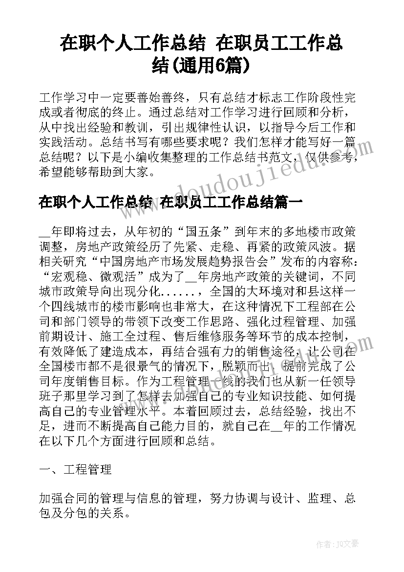 在职个人工作总结 在职员工工作总结(通用6篇)