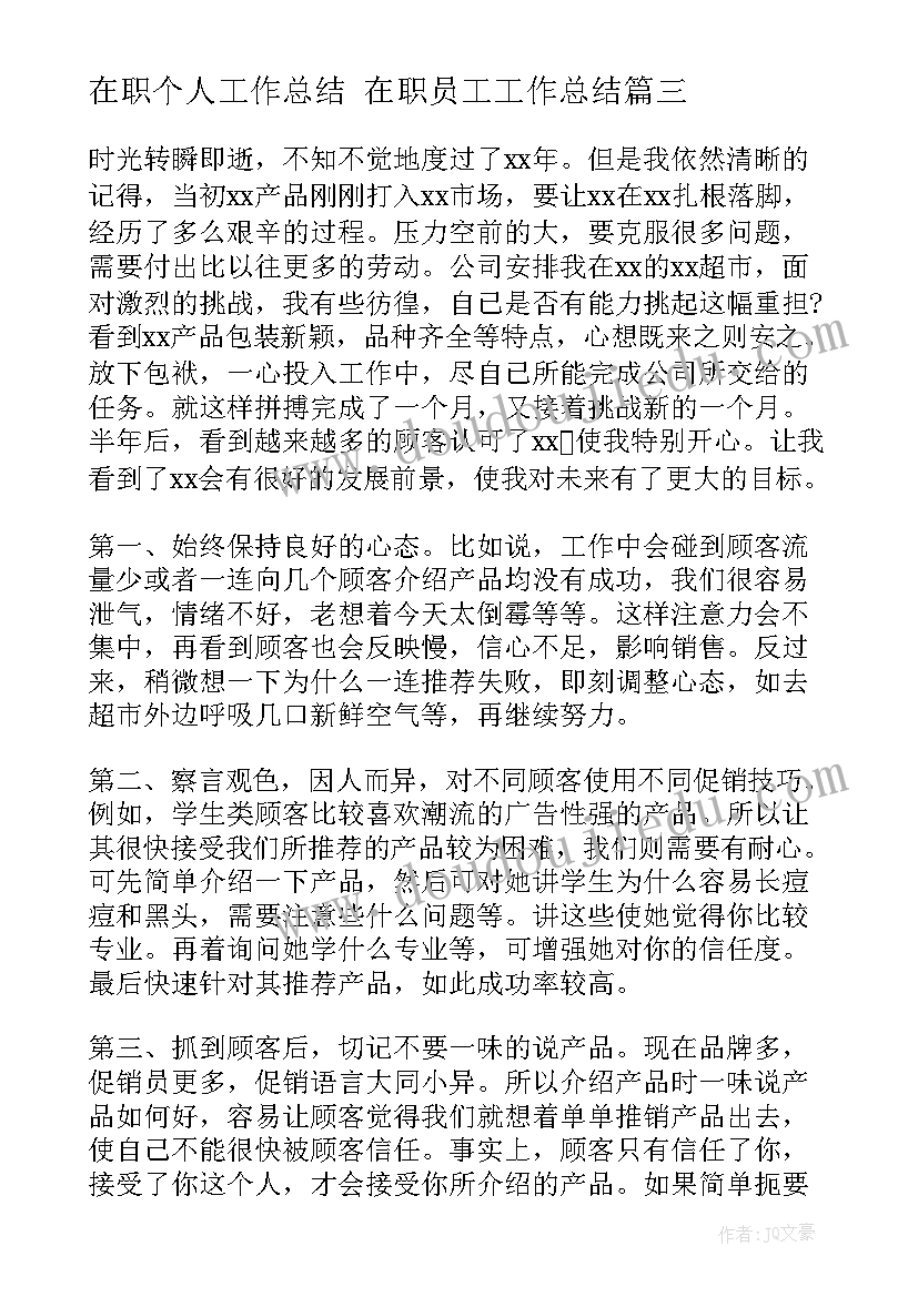 在职个人工作总结 在职员工工作总结(通用6篇)