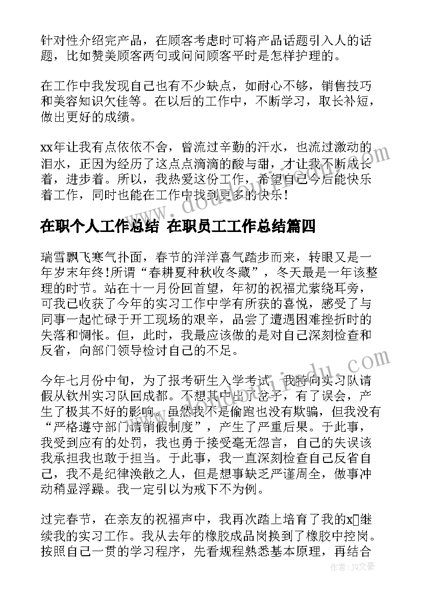 在职个人工作总结 在职员工工作总结(通用6篇)