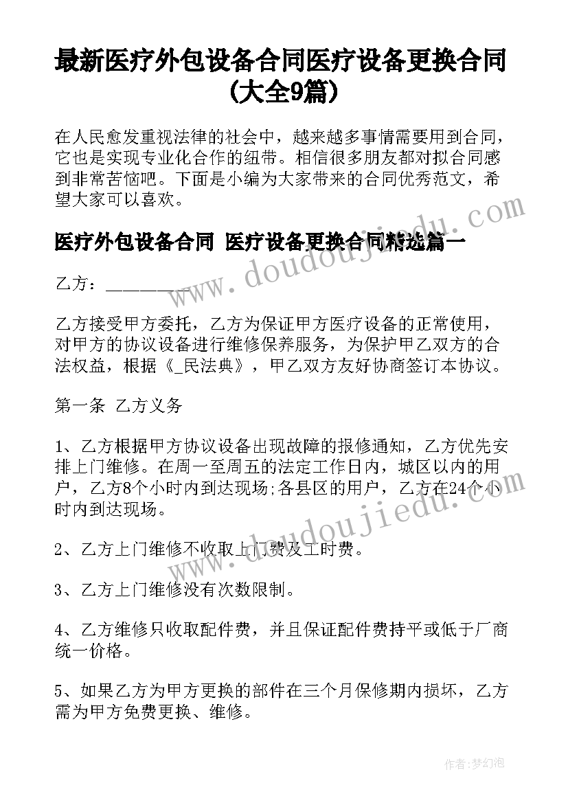 最新医疗外包设备合同 医疗设备更换合同(大全9篇)