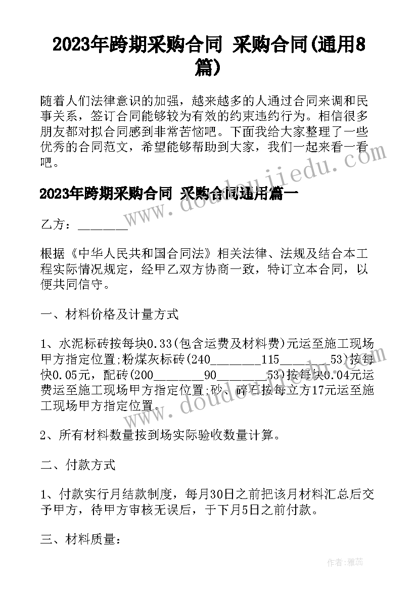 2023年跨期采购合同 采购合同(通用8篇)