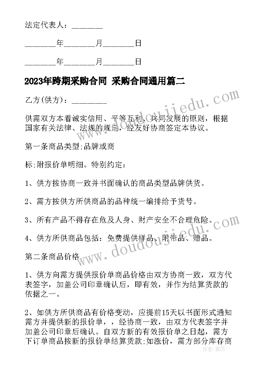 2023年跨期采购合同 采购合同(通用8篇)