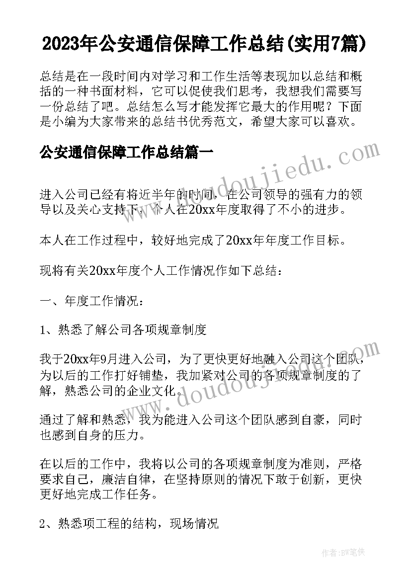 2023年公安通信保障工作总结(实用7篇)