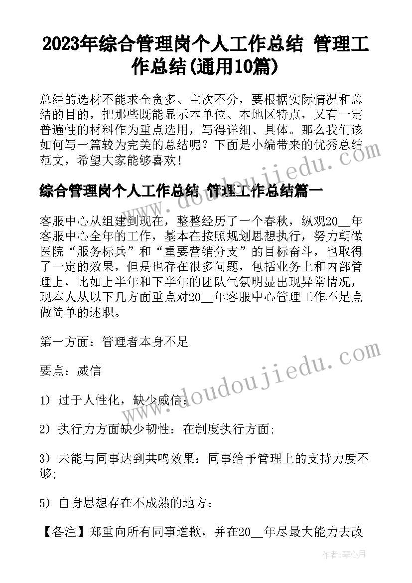 2023年综合管理岗个人工作总结 管理工作总结(通用10篇)