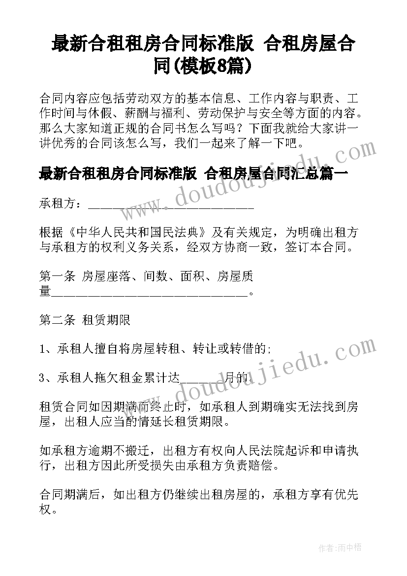 最新合租租房合同标准版 合租房屋合同(模板8篇)