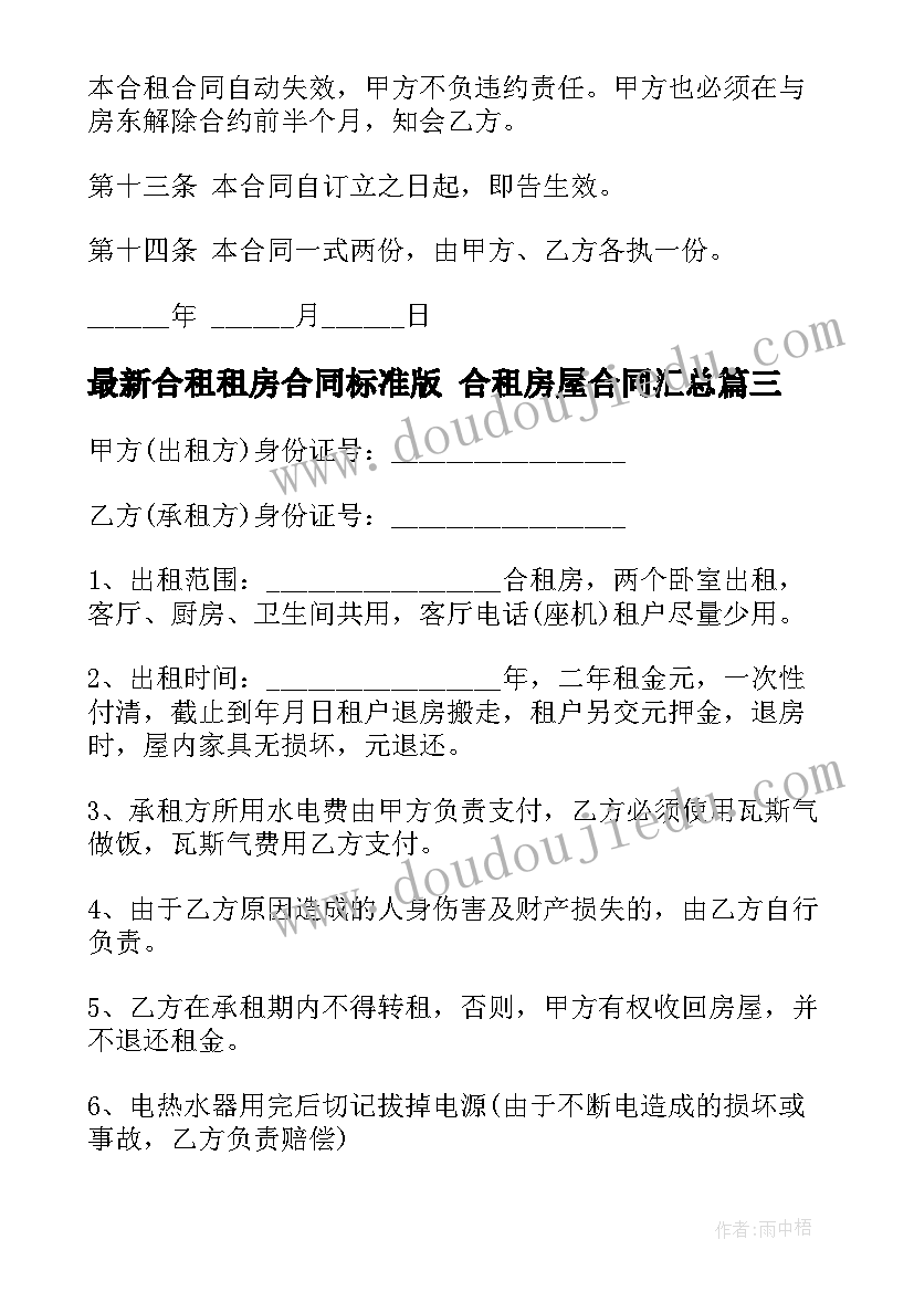 最新合租租房合同标准版 合租房屋合同(模板8篇)