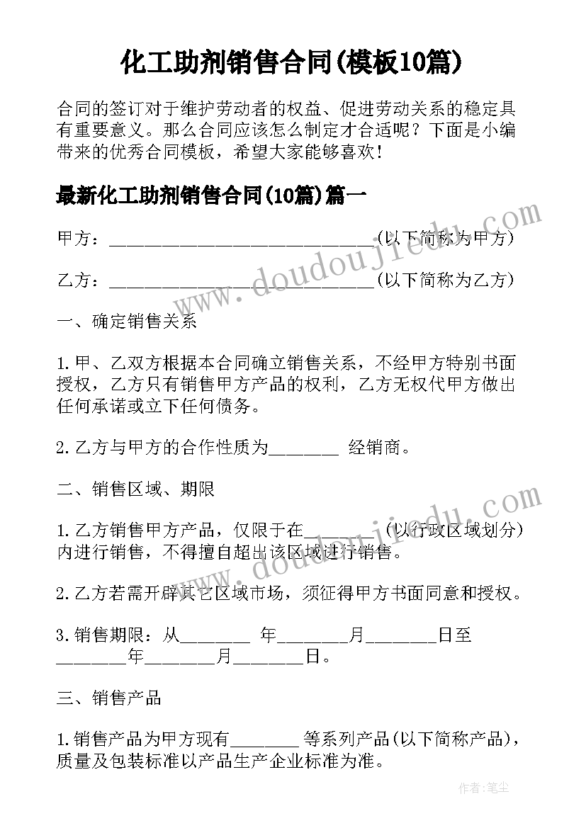 化工助剂销售合同(模板10篇)