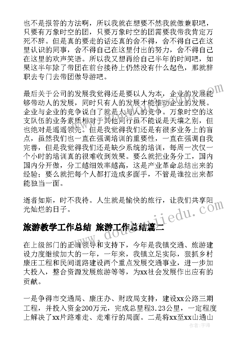 旅游教学工作总结 旅游工作总结(优秀5篇)