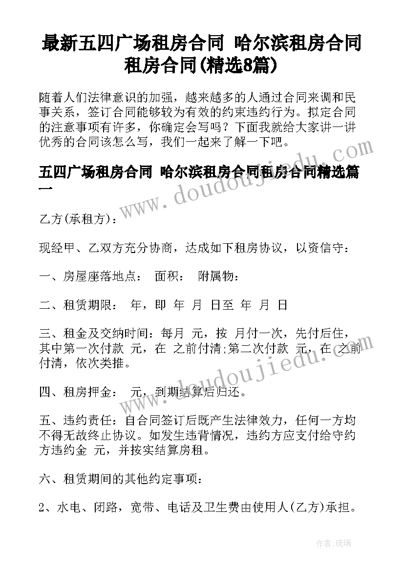 最新五四广场租房合同 哈尔滨租房合同租房合同(精选8篇)