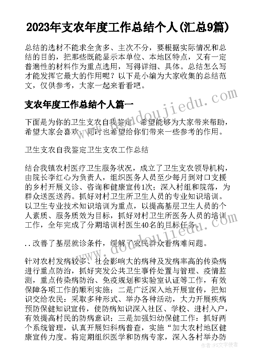 2023年支农年度工作总结个人(汇总9篇)