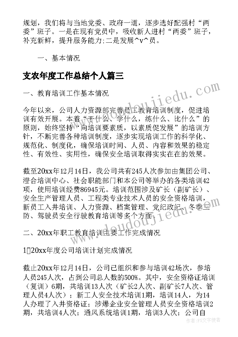 2023年支农年度工作总结个人(汇总9篇)