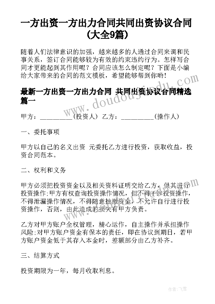 一方出资一方出力合同 共同出资协议合同(大全9篇)