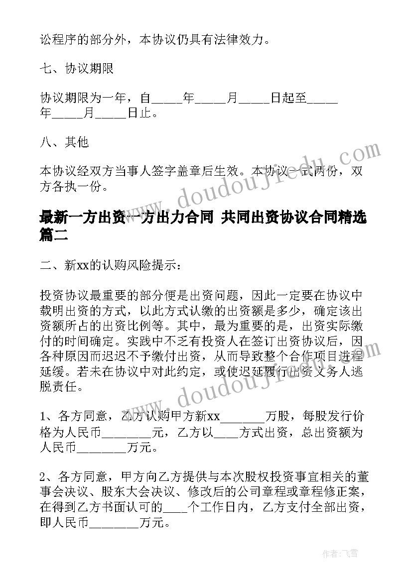 一方出资一方出力合同 共同出资协议合同(大全9篇)